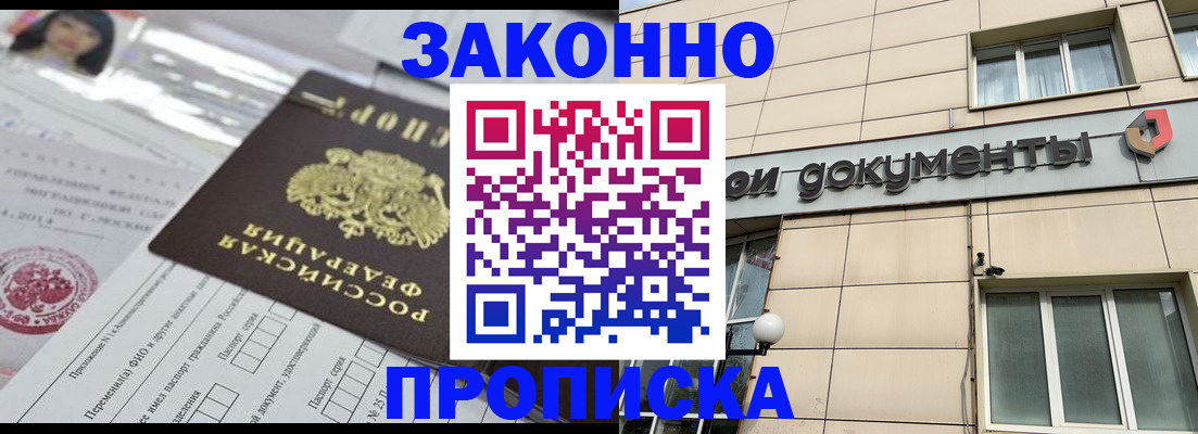 прописка законно в Никольске